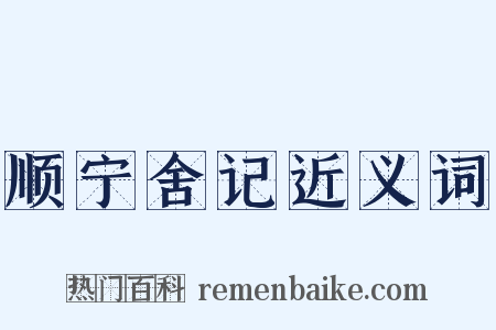 顺宁舍记近义词是什么意思的图片